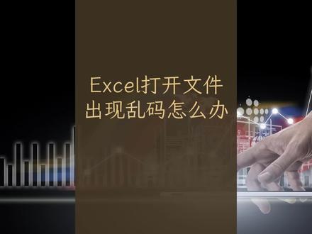 Excel打开文本文件有时出现乱码,两种办法可以解决 ,#excel打印 不需要安装第三方软件。