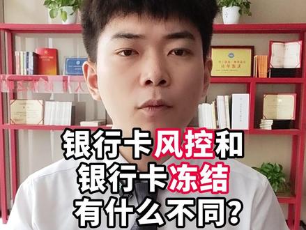 银行卡风控和银行卡冻结有什么不同?#风控 #冻结 #冻卡 #法律 #银行卡