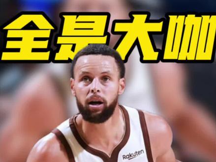 库里官宣100%参加明年三分大赛,网友:三分赛神仙打架,扣篮大赛没人来?#勇士 #库里 #全明星