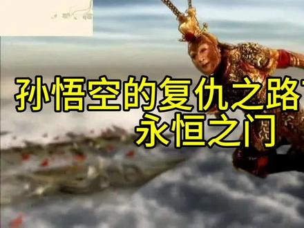 孙悟空的复仇之路769集永恒之门#大圣归来 #西游记