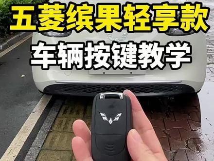 五菱缤果车辆按键教学 开五菱缤果的新手们看过来!别再到处问按键怎么用,全车功能从方向盘到中控一次讲清楚,小白看完也能轻松上手~这条视频真的别划走!
#五菱缤果 #新能源代步车 #五菱缤果车辆按键教学 #家用电车