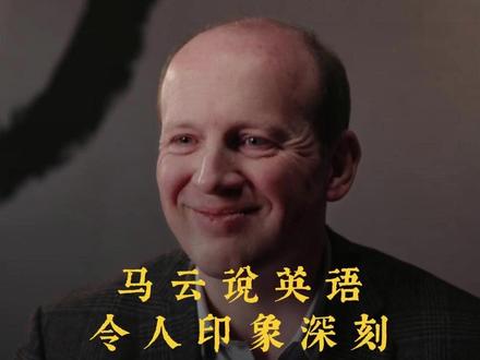 马云说英语令人印象深刻 #留学 #剑桥 #牛津 #留学的价值 #国际教育
