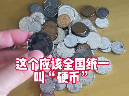 #创作灵感 这个应该全国统一都叫“硬币”了吧,应该没啥方言了吧?#同城优先 #自古评论区出人才 #方言 #在线等答案