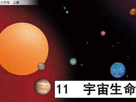 语文-6上-11 宇宙生命之谜【预习指南】