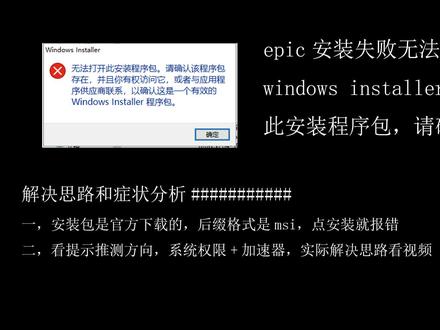 epic安装失败windows installer无法打开此安装程序包无权访问 #epic #安装失败