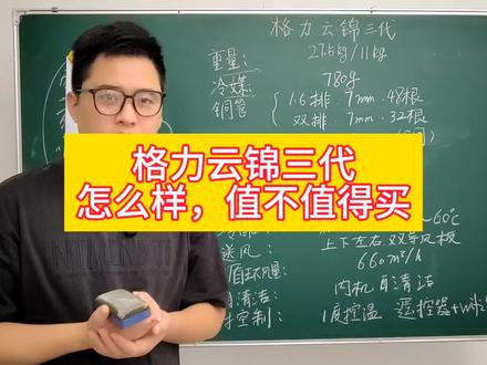 格力云锦三代怎么样值不值得买,格力云锦三代参数配置#格力空调 #格力 #格力云锦三代 #空调怎么选性价比最高