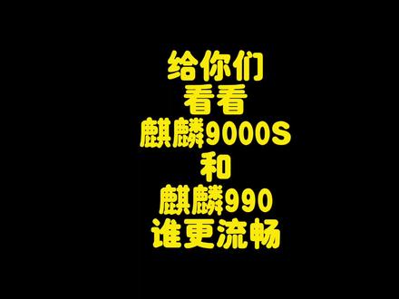 华为麒麟9000S对比麒麟990流畅度测试,麒麟9000S和990差距有多大 #华为Mate60Pro