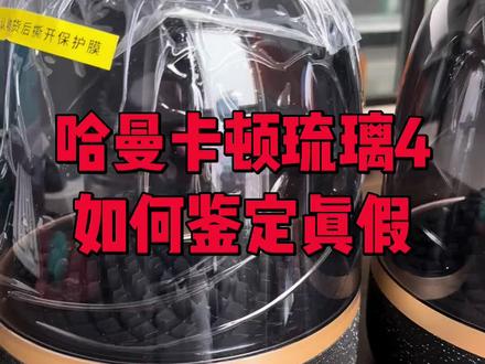 哈曼卡顿琉璃4 如何鉴别真假,兄弟,你买的是真琉璃4吗?#哈曼卡顿琉璃4 #如何鉴别真假