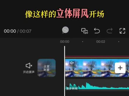 #真实生活分享计划 “唯美立体屏风开场”来了#剪辑教程 #剪辑 #剪映 #手机剪辑