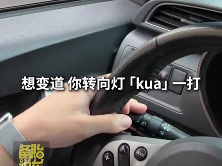 为什么转向灯变成了后车加速器#转向灯 #变道 #开车 @抖音汽车 @抖音小助手