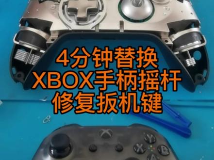 4分钟学会XBOX ONE手柄升级替换精英摇杆、扳机键粘黏修复
