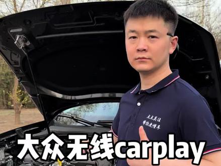 大众无线carplay如何正确连接,学会了车机真的很好用很方便!实现了一车多用!#大众车 #汽车知识 #带你懂车 #无线carplay