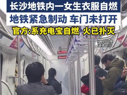 官方回应长沙地铁三号线一女生衣服起火,几分钟内处理完毕,无人员伤亡,列车没有晚点,充电宝自燃导致#充电宝#安全#地铁#充电宝自燃 #长沙