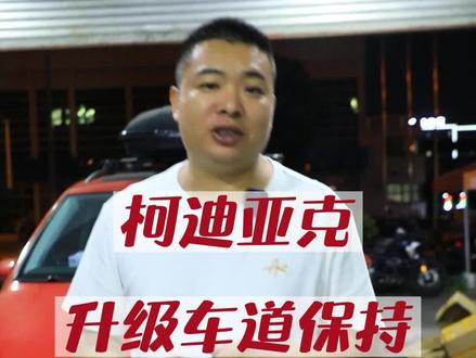 柯迪亚克升级车道保持。上路更安全,出门无隐患。#柯迪亚克 #车道保持 #acc自适应巡航 #无损改装
