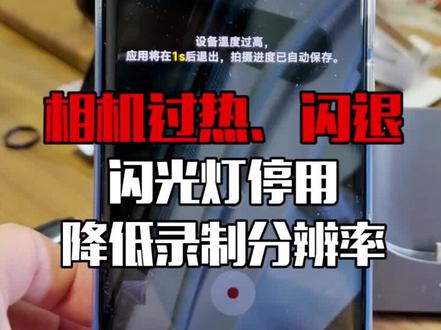 离了大谱了,小米12S Ultra拍视频,手机过热,相机闪退,无法启动,闪光灯停用、降分辨率,看样子骁龙8+、大底传感器、素皮,依旧发烧啊##好物推荐🔥 #数码科技 #手机 #小米手机 #小米12Sultra