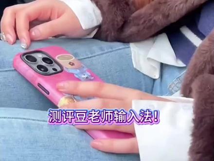 豆老师真的太权威了 #豆包ai #豆包输入法