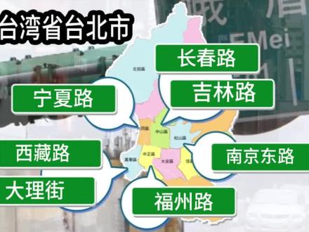 为什么台湾省很多街道,以大陆省份城市命名? #图文伙伴计划 #有趣的知识又增加了 #抖音夏日光合季 #奇妙知识在抖音