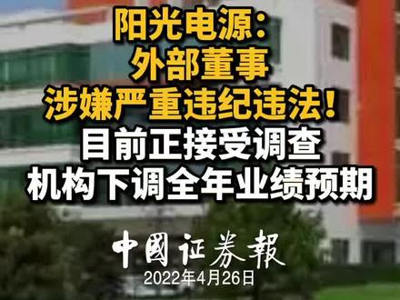 阳光电源:外部董事涉嫌严重违纪违法!目前正接受调查,机构下调全年业绩预期