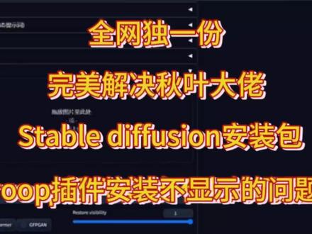 全网独一份完美解决秋叶大佬Stable diffusion安装包roop插件安装不显示的问题!还没安排roop插件的一定要先看看!
相关网址可看评论区!
#ai绘画 #midjourney #stablediffusion #chatgpt #ai教程