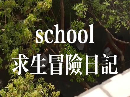 VLOG#学校vlog#schooldays
