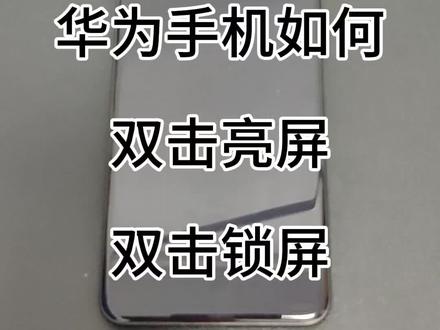 华为怎么设置双击亮屏和双击锁屏#手机使用技巧 #华为手机 #知识分享