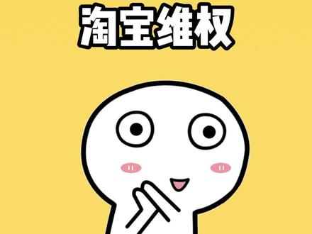 淘宝合理维权,维护自己的合法权益。#虚假发货 #缺货红包 #淘宝 #2023开学季