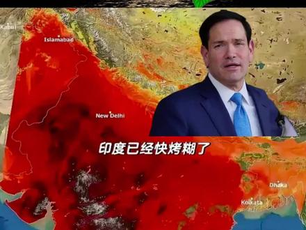 卢比奥访印被热懵:基础设施落后,印度难成强国