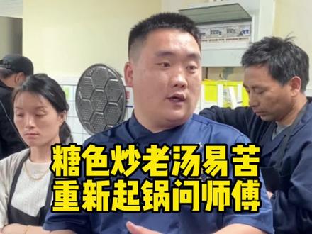 糖色炒老了怎么办?不用慌,师傅来帮你。#卤菜培训 #卤味熟食 #卤点七 #手把手教学