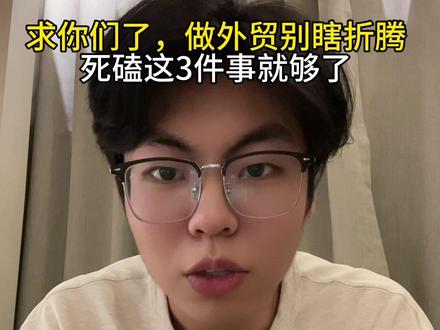 求你们了,做外贸别瞎折腾,死磕这3件事就够了#GEO #外贸 #出口 #外贸人 #外贸geo