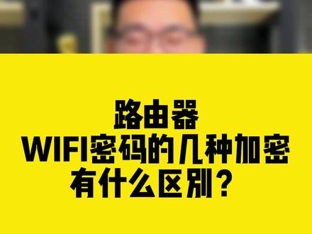 路由器WIFI密码的几种加密有什么区别?#COMFAST #wifi密码 #知识分享 #无线网卡 #路由器