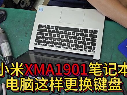 小米XMA1901笔记本电脑更换键盘 #笔记本维修 #修电脑 #笔记本键盘 #笔记本键盘维修