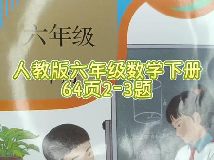 人教版六年级数学下册64页2-3题 #六年级数学下册#六年级#数学思维#小学数学#小学数学思维教学
