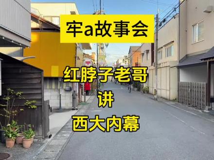 【牢a讲故事】红脖子老哥跟牢a讲西大内幕#牢a #斯奎奇大王