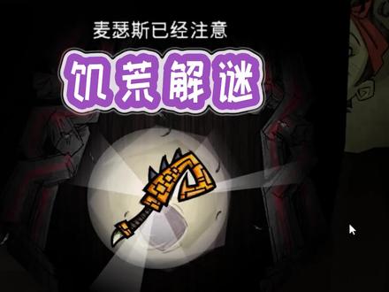 #饥荒 解谜远古手杖和宝箱皮肤