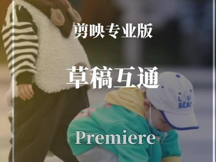 #Premiere 即将与#剪映专业版 实现项目文件互通,一起期待吧#印迹nano #香蕉配音