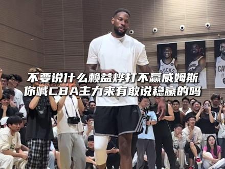 威姆斯前两节进攻确实没太尽力基本都是投三分的他认真打罗布的时候全是中距离#赖益烨 #威姆斯 @DOU+小助手