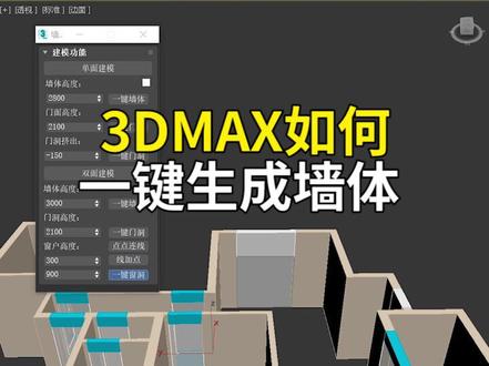 3DMAX如何一键生成墙体,这个神器你可以有#3dmax建模 #3d效果图 #室内设计 #3dmax