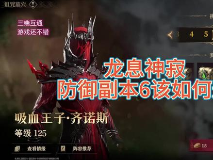 龙息神寂普通玩家防御6副本#龙息神寂