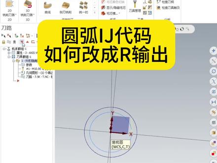 如何将圆弧的IJ代码改成输出为R,有的机床难道啊执行IJ吗?#cnc加工中心 #数控加工