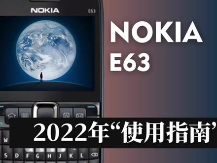 【诺基亚E63】一份来自2022年的“使用指南”|续