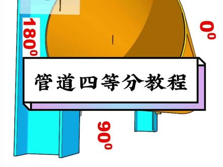 管道四等分教程#管道终结者 #管工 #管道 #施工图 #管工教学