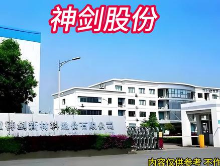 每天分析一家上市公司 神剑股份:国资入主+火箭材料,潜力几何 #神剑股份 #商业航天