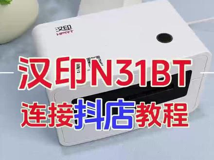 汉印n31bt连接#抖店 教程