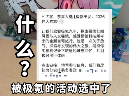 坏了!被极氪官方的活动选中了! #极氪 #极氪001 #日常vlog #大有氪为 #极氪出发