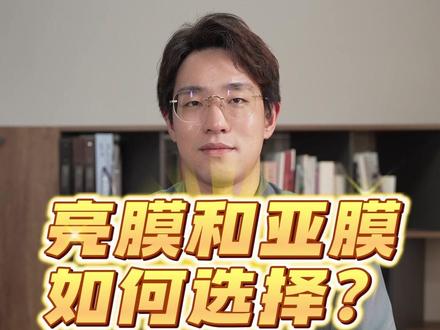 覆膜选择亮膜还是亚膜?#画册设计印刷 #杭州印刷厂 #数字印刷