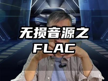 FLAC 你知道多少#干货分享 #抖音汽车 #FLAC #翁老师