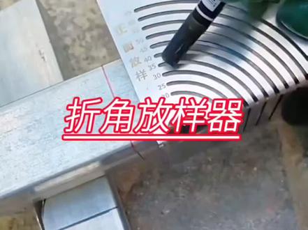 划线工具家用划规方管折圆尺方钢折90度圆弧角画线尺方管直角圆弧#方管折弯模具 #方管划线尺 #方管折90度 #方钢折圆弧 #方管90度圆角
