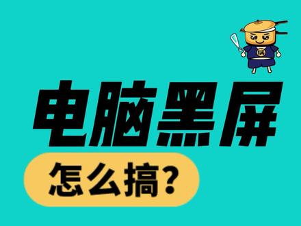 电脑黑屏怎么搞?不要慌#电脑维修 #电脑黑屏怎么办 #电脑黑屏