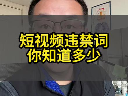 抖音违禁词你知道多少#经验分享主播 #干货分享