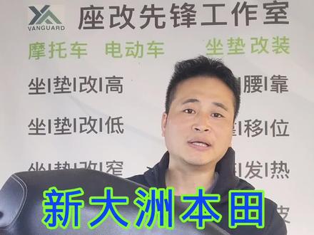 摩托车电动车坐垫降低机车鞍座改装改软改平换座皮加宽加厚#摩托车坐垫#电动车坐垫#坐垫改装#现场实拍@座改先锋